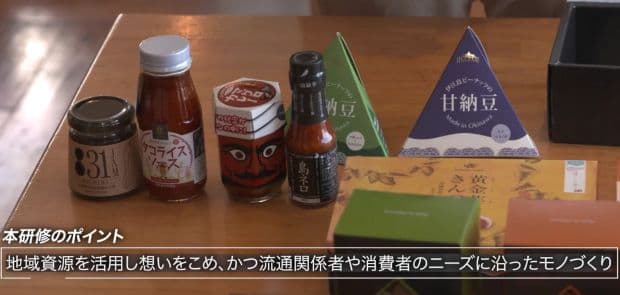 地域資源を活用し想いをこめ、かつ流通関係者や消費者ニーズに沿ったモノづくり